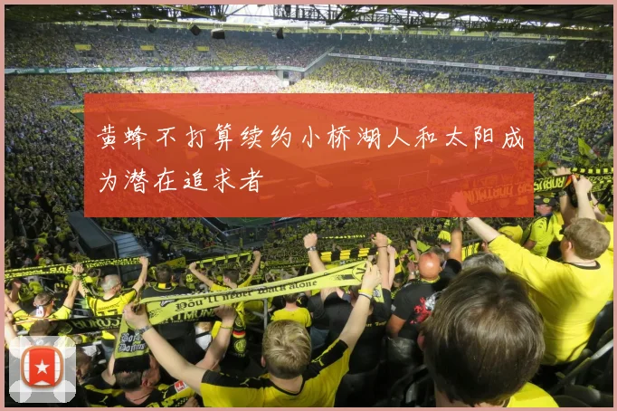 黄蜂不打算续约小桥湖人和太阳成为潜在追求者