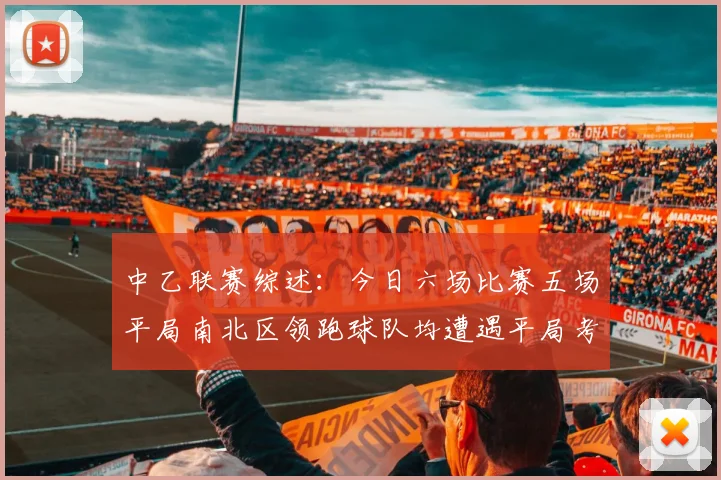 中乙联赛综述：今日六场比赛五场平局南北区领跑球队均遭遇平局考验