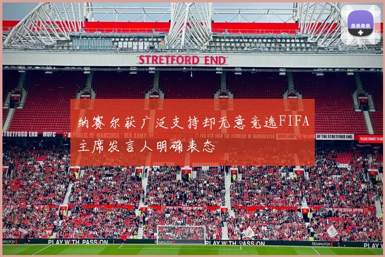 纳赛尔获广泛支持却无意竞选FIFA主席发言人明确表态