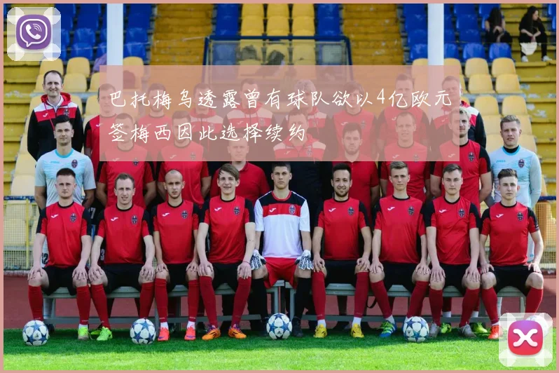 巴托梅乌透露曾有球队欲以4亿欧元签梅西因此选择续约
