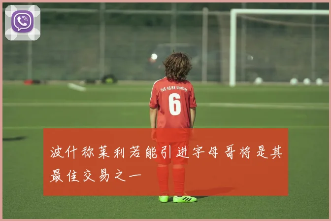 波什称莱利若能引进字母哥将是其最佳交易之一