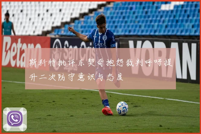 斯科特批评东契奇抱怨裁判呼吁提升二次防守意识与态度