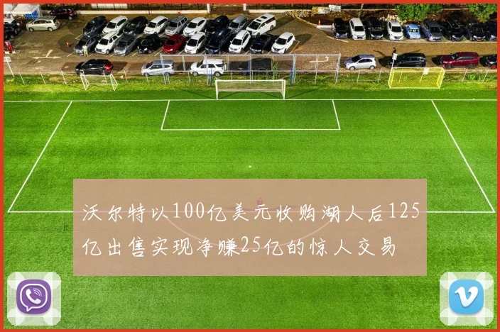 沃尔特以100亿美元收购湖人后125亿出售实现净赚25亿的惊人交易