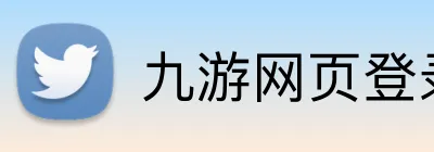 九游网页登录 Logo